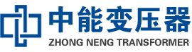 美兰油浸式变压器,美兰变压器生产厂家_美兰中能变压器厂家欢迎您